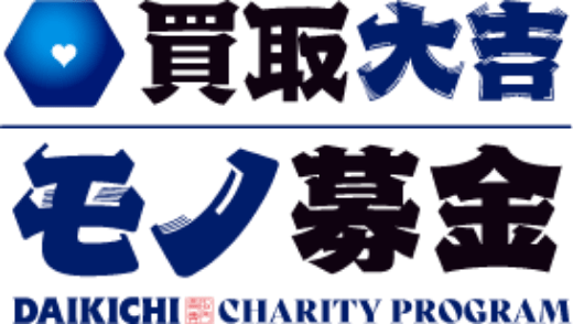 買取大吉モノ募金