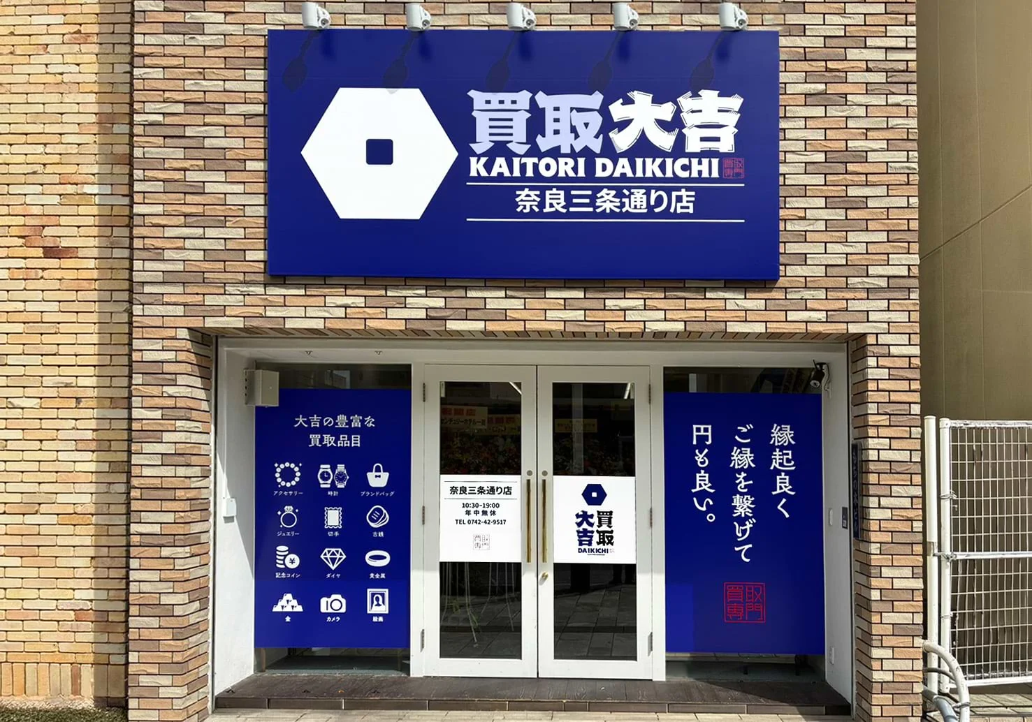 買取大吉 奈良三条通り店 店舗外観